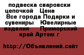 подвеска сваровски  цепочкой › Цена ­ 1 250 - Все города Подарки и сувениры » Ювелирные изделия   . Приморский край,Артем г.